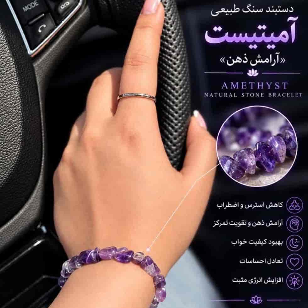 دستبند سنگ طبیعی آمیتیست