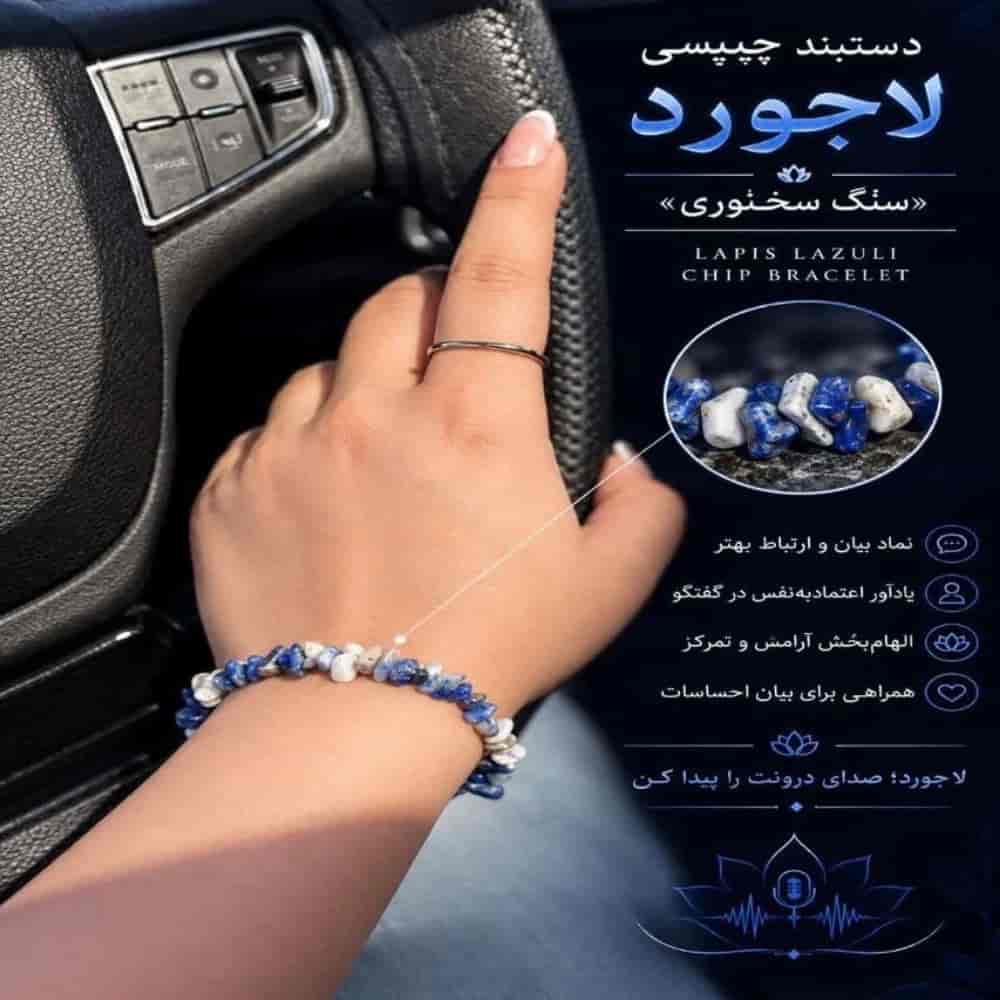 دستبند چیپسی لاجورد