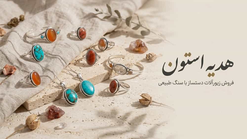 فروش زیورآلات دستساز با سنگ طبیعی در شیراز و نورآباد